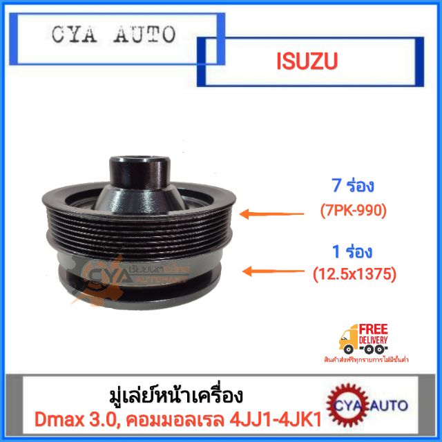 มู่เล่ย์หน้าเครื่อง-isuzu-dmax-3-0-commonrail