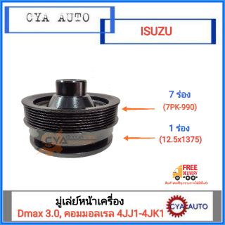 มู่เล่ย์หน้าเครื่อง ISUZU Dmax 3.0, Commonrail