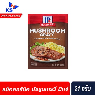 🔥 McCormick Mushroom Gravy Mix แม็คคอร์มิค ซอสผงทำน้ำเกรวี่ผสมเห็ด 21 ก. (0207)