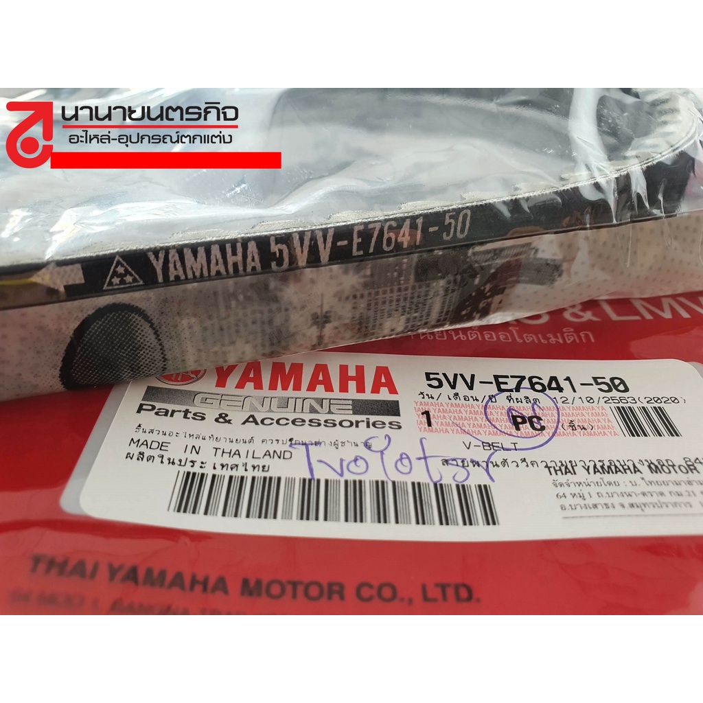 สายพาน-v-belt-yamaha-แท้-ทุกรุ่น-มิโอ-นูโว-x-max-aerox-fino-mio-ฯ