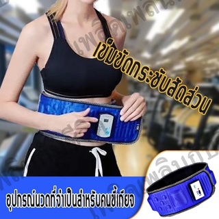 Belts x5 slim เข็มขัดสลายไขมัน เข็มขัดไฟฟ้ากระชับสัดส่วน อุปกรณ์เพื่อความงาม อุปกรณ์ลดหน้าหนักและผ่อนคลาย เข็มขัดลดไขมัน