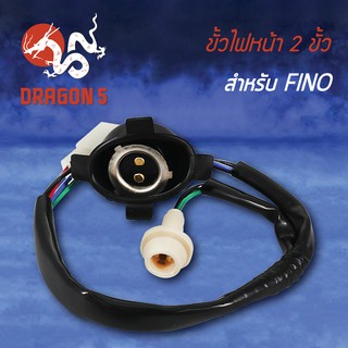 ขั้วไฟหน้า FINO, ฟรีโน่ ตัวเก่า, ขั้วไฟหน้า 2 ขั้ว FINO 1310-236-00