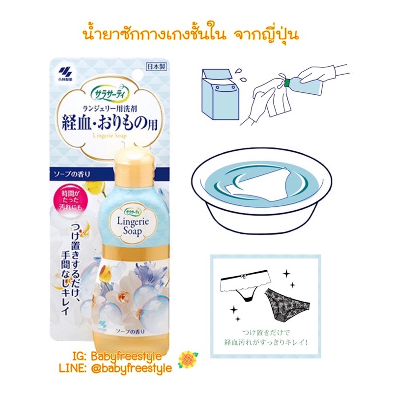 น้ำยาซักกางเกงชั้นใน-lingerie-soap-นำเข้าจากญี่ปุ่น