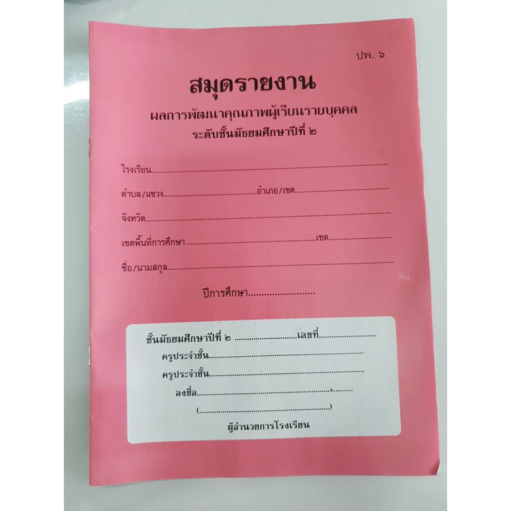 ปพ.6สมุดรายงานผลการพัฒนาคุณภาพผู้เรียน (ป.1- ม.3) | Shopee Thailand