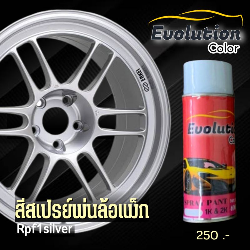 แต่งรถ-rpf1-silver-สเปรย์พ่นล้อแม็กตรงรุ่นสีเงิน-projectcolor-พ่นเองง่าย-แห้งไว-เม็ดสีชัด-ติดทน