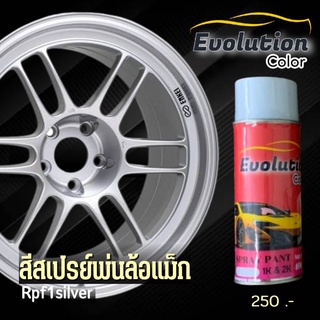 แต่งรถ RPF1 silver สเปรย์พ่นล้อแม็กตรงรุ่นสีเงิน projectcolor พ่นเองง่าย แห้งไว เม็ดสีชัด ติดทน