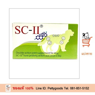 ภาพหน้าปกสินค้าSC-II joint  [ แบ่งขาย 1 แผง ] เอส ซี ทู อาหารเสริมบำรุงข้อ สุนัข อาหารเสริมสุนัข บำรุงข้อ ที่เกี่ยวข้อง