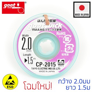 Goot ลวดซับตะกั่ว กว้าง 2.0mm ยาว 1.5m แคสป้องกันไฟฟ้าสถิต รุ่น CP-2015