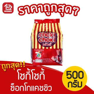 [1 ห่อ] Choki Choki โชกี้โชกี้ ช็อคโกแลตแท่ง ผสมเม็ดมะม่วงหิมพานต์ (5กรัมx100แท่ง)