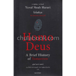 โฮโมดีอุส :ประวัติย่อของวันพรุ่งนี้ (HOMO DEUS: A BRIEF HISTORY OF TOMORROW)