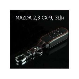 ซองหนังใส่กุญแจรถ MAZDA 2 | 3 CX-9 |  3ปุ่ม