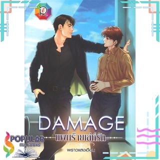 หนังสือ   DAMAGE แผนร้ายเล่ห์รัก#  Romantic