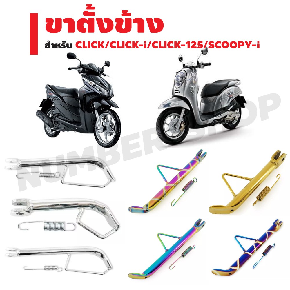 ขาตั้งข้างแต่ง-สำหรับ-click-click-i-click-125-scoopy-i