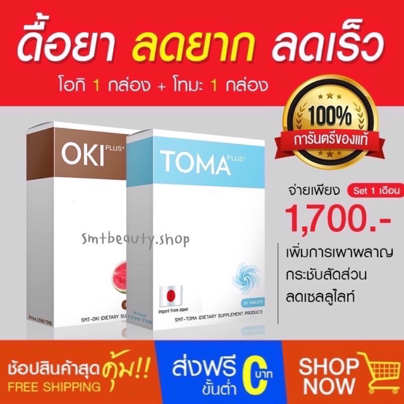 ราคาและรีวิวดื้อยา ลดยาก OKI ลดไซส์ TOMA ลดสัดส่วน รีวิวเพียบ ของแท้