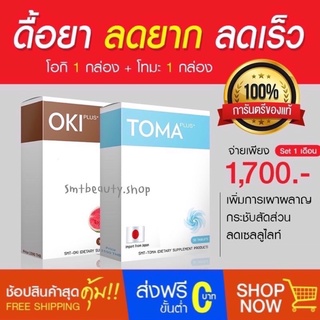 สินค้า ดื้อยา ลดยาก OKI ลดไซส์  TOMA ลดสัดส่วน รีวิวเพียบ ของแท้