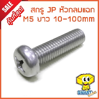 น็อต สกรูหัว JP (กล่อง500ตัว) M5 ยาว 55-100mm หัวกลมแฉก ชุบขาวเงา (ไม่รวมหัวน็อต) (น๊อตหัวแฉก,หัวไขควง,screw)