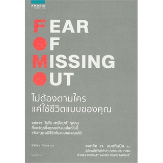 (แถมปก) FOMO Fear Of Missing Out ไม่ต้องตามใคร แค่ใช้ชีวิตแบบของคุณ** / (Patrick McGinnis) / หนังสือใหม่ สภาพ98-99%
