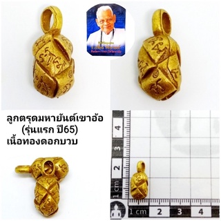 ลูกตรุดมหายันต์(แช่น้ำมันว่าน)ปี65 เนื้อทองดอกบวบ (สร้าง2565องค์) ราคา200บาท