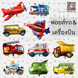 ภาพหน้าปกสินค้าลูกโป่งรถ 🚗 ลูกโป่งเครื่องบิน ฟอยล์รถและเครื่องบิน✈️ ที่เกี่ยวข้อง