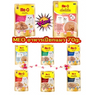 MEO Delight มีโอ ดีไลท์ อาหารเปียกแมว ขนาด70 กรัม