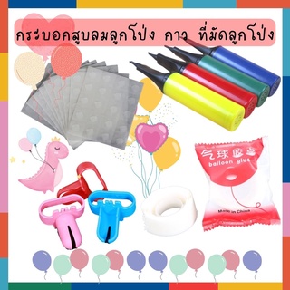 BabyBua พร้อมส่งจากไทย ที่สูบลมลูกโป่ง กาวติดลูกโป่ง อุปกรณ์ช่วยมัดลูกโป่ง เก็บเงินปลายทางได้