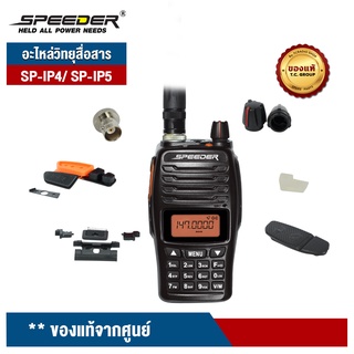 ภาพหน้าปกสินค้าSPEEDER อะไหล่วิทยุสื่อสาร รุ่น SP-IP4 Plus / SP-IP5 Plus ของแท้จากศูนย์ ที่เกี่ยวข้อง