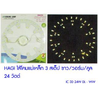 (IC 3D 24W DL - WW) HAGI LED Ceiling Lamp 24 วัตต์ ใส้โคมแม่เหล็ก 3 สเต็ป ขาว วอร์ม คูล