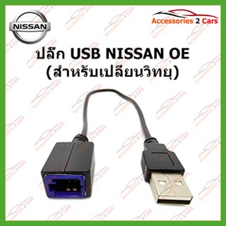 ปลั๊ก USB NISSAN (เปลี่ยนวิทยุ) รหัสUSB-NI-001