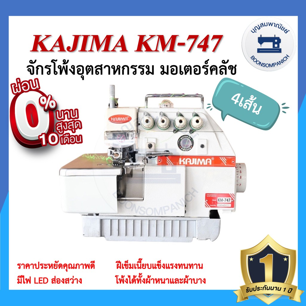 จักรโพ้ง-kajima-km-747-4เส้น-มอเตอร์คลัส-จักรโพ้ง-จักรโพ้งอุตสาหกรรม-จักรพ้ง-ราคาถูก