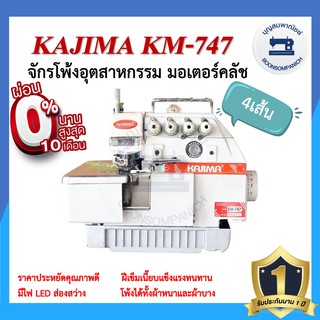 จักรโพ้ง KAJIMA KM-747 4เส้น มอเตอร์คลัส จักรโพ้ง จักรโพ้งอุตสาหกรรม จักรพ้ง ราคาถูก