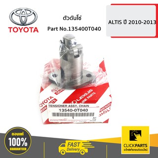 TOYOTA #135400T040 ตัวดันโซ่ ALTIS ปี 2010-2013  ของแท้ เบิกศูนย์