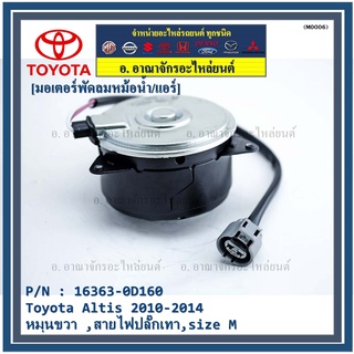 มอเตอร์พัดลมหม้อน้ำ/แอร์ แท้/นอก Toyota Altis 2010-2014  P/N 16363-0D160 หมุนขวา ,สายไฟปลั๊กเทา,size M