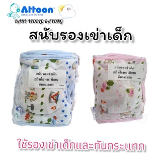 สนับเข่าเด็ก สำหรับวัยเริ่มตั้งไข่ ป้องกันเข่าถลอก ATTOON