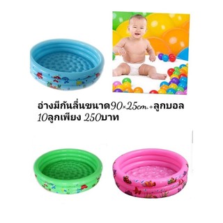 สระน้ำเป่าลมขนาด90x25cm.มีรูสูบ3ช่องแถมลูกบอล10ลูก พื้นหนามีกันลื่น