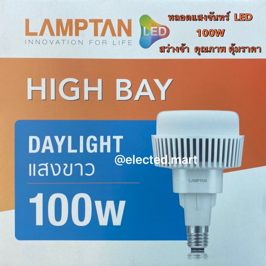 lamptan-หลอดไฟ-led-ไฮเบย์-แสงสีขาว-led-high-bay-100w-ขั้ว-e40-daylight