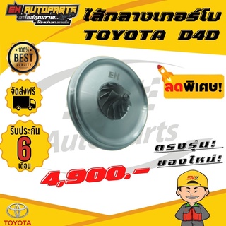 ⚡ส่งด่วน⚡ไส้กลางเทอร์โบ TOYOTA โตโยต้า D4D