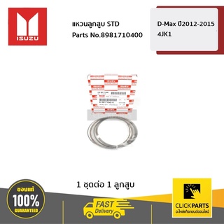 ISUZU #8981710400 แหวนลูกสูบ STD D-Max ปี2012-2015 4JK1  ของแท้ เบิกศูนย์