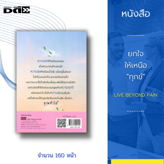 หนังสือ-ยกใจให้เหนือ-ทุกข์-live-beyond-pain-ทุกข์ชนะได้ด้วยใจ-ไม่มีใครในโลกนี้แม้แต่คนเดียวที่ไม่เคยเผชิญกับความทุกข์