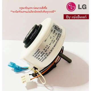 มอเตอร์พัดลมคอยล์เย็นแอลจี LG  ของแท้ 100%  Part No. EAU62145701