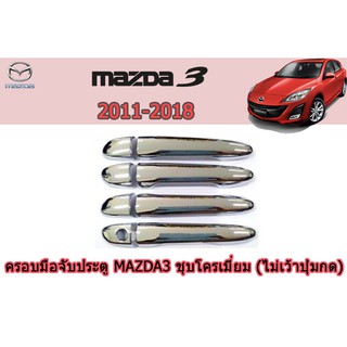 ครอบมือจับประตู/กันรอยมือจับประตู มาสด้า3 2011-2018 Mazda3 2011-2018 ครอบมือจับประตู mazda3 2011-2018 ชุบโครเมี่ยม
