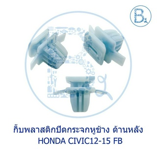 **อะไหล่แท้** กิ๊บพลาสติกปิดกระจกหูช้าง ด้านหลัง HONDA CIVIC12-15 FB