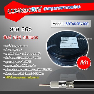 COMMSCOPE RG6 ชิลด์ 60% รุ่น SAT6DSBV100 ยาว 100 เมตร สีดำ