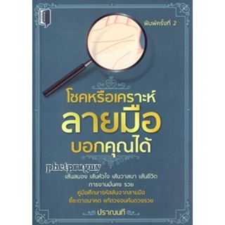 หนังสือ โชคหรือเคราะห์ลายมือบอกคุณได้