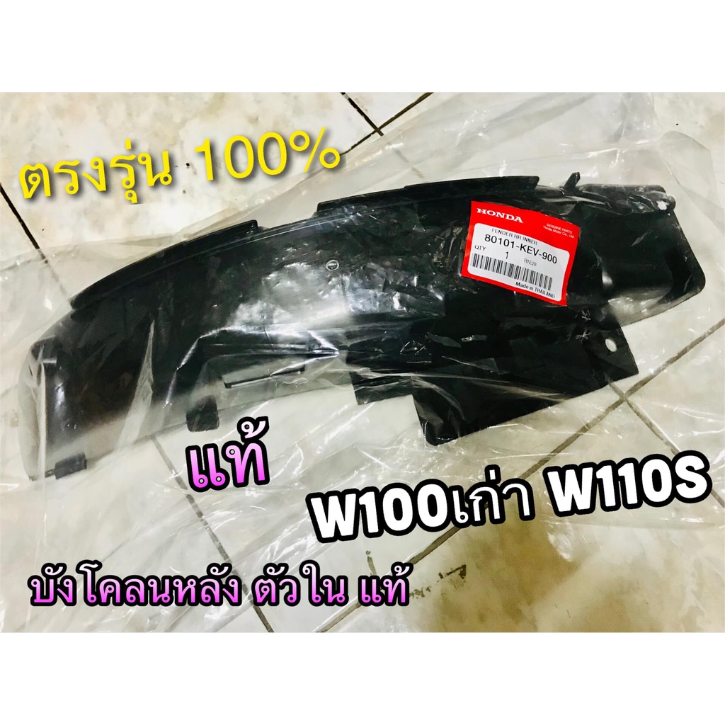 แท้-80101-kev-900-บังโคลนหลัง-ตัวใน-w100-เก่า-w110s-wave-บังโคลนท้าย-แท้ศูนย์-100