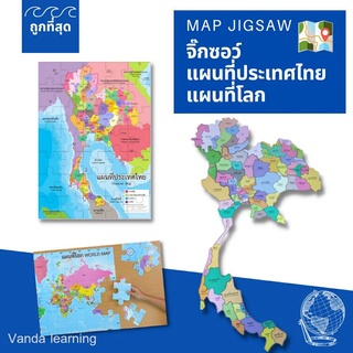 จิ๊กซอว์แผนที่ประเทศไทย สูง 1 เมตร จิ๊กซอว์แผนที่โลก ET550 538 Vanda Learning