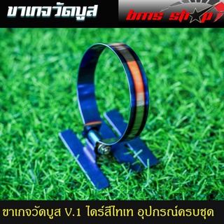 ภาพหน้าปกสินค้าขาเกจวัดบูส หน้าน้ำมัน V.1 ไดซ์ไทเท พร้อมอุปกรณ์ครบชุด ที่เกี่ยวข้อง