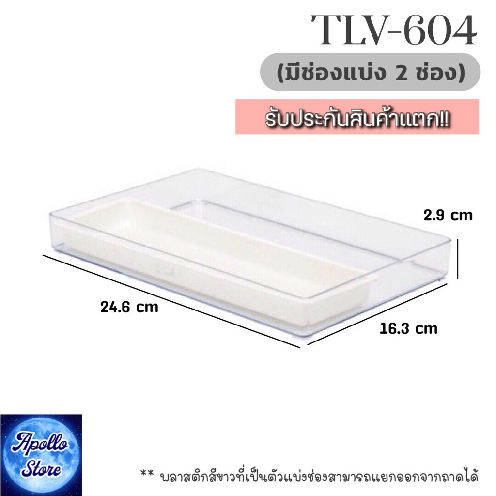 tlv-604-keyway-ถาดอะคริลิกใส-ถาดพลาสติกใส-ถาดใส่ของอเนกประสงค์-มีช่องแบ่ง-2-ช่อง-ซ้อนกันได้-เนื้อพลาสติกคุณภาพดีสวยใสเก