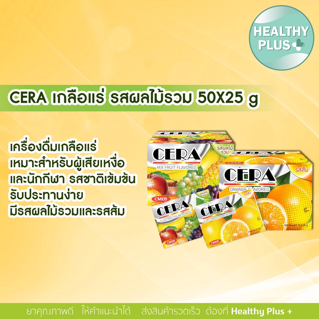 ภาพหน้าปกสินค้า))CERA เกลือแร่ รสผลไม้รวม ซอง 25 g ยกกล่อง 50 ซอง จากร้าน healthyplusclub บน Shopee