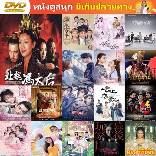 ซีรีย์จีน DVD นางพญาเหนือมังกร ซีรี่ย์จีน ดีวีดี หนัง DVD แผ่น DVD DVD ภาพยนตร์ แผ่นหนัง แผ่นซีดี เครื่องเล่น DVD