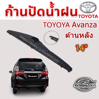 ใบปัดน้ำฝนหลัง  ก้านปัดน้ำฝนกระจกหลัง Toyota   Avanza  (T)   ขนาด 14"  By DaddyCar ใบปัดหลัง ใบปัดน้ำฝนด้านหลังรถยนต์